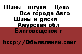 Шины 4 штуки  › Цена ­ 2 000 - Все города Авто » Шины и диски   . Амурская обл.,Благовещенск г.